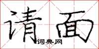 龐中華請面楷書怎么寫
