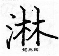 駱恆光寫的硬筆楷書淋