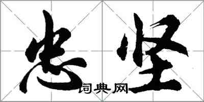 胡問遂忠堅行書怎么寫