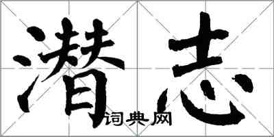 翁闓運潛志楷書怎么寫