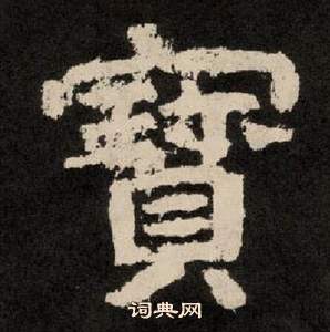 紀太山銘中李隆基的寫法