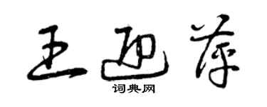 曾慶福王迎萍草書個性簽名怎么寫