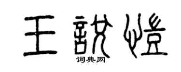 曾慶福王悅凱篆書個性簽名怎么寫