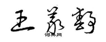 曾慶福王義靜草書個性簽名怎么寫