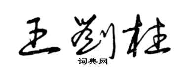 曾慶福王劉柱草書個性簽名怎么寫