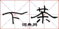 駱恆光下茶隸書怎么寫