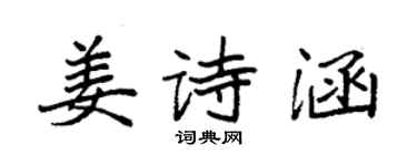 袁強姜詩涵楷書個性簽名怎么寫