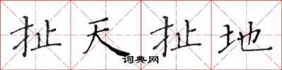 黃華生扯天扯地楷書怎么寫
