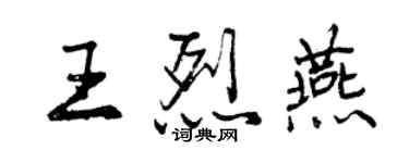 曾慶福王烈燕行書個性簽名怎么寫