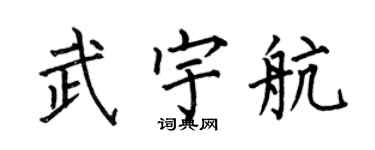 何伯昌武宇航楷書個性簽名怎么寫