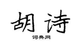 袁強胡詩楷書個性簽名怎么寫