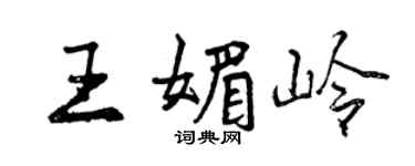 曾慶福王媚嶺行書個性簽名怎么寫