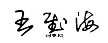 朱錫榮王慰海草書個性簽名怎么寫