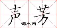 黃華生聲芳楷書怎么寫