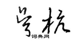 曾慶福吳杭草書個性簽名怎么寫