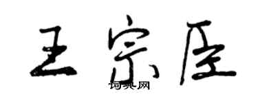 曾慶福王宗臣行書個性簽名怎么寫