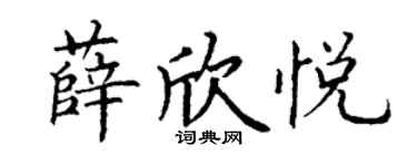 丁謙薛欣悅楷書個性簽名怎么寫
