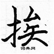 駱恆光寫的硬筆楷書挨