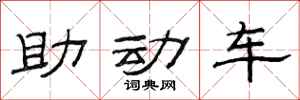 范連陞助動車隸書怎么寫