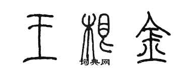 陳墨王根金篆書個性簽名怎么寫