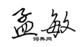 駱恆光孟敏行書個性簽名怎么寫