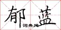 侯登峰郁藍楷書怎么寫