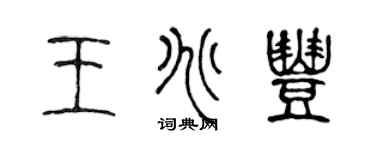 陳聲遠王兆豐篆書個性簽名怎么寫