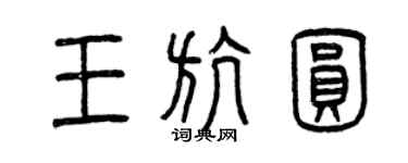 曾慶福王航圓篆書個性簽名怎么寫