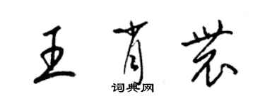 梁錦英王肖農草書個性簽名怎么寫