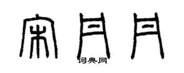 曾慶福宋丹丹篆書個性簽名怎么寫