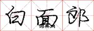 龐中華白面郎行書怎么寫