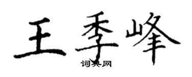 丁謙王季峰楷書個性簽名怎么寫