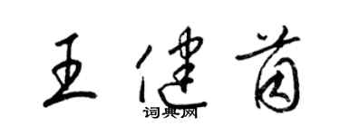 梁錦英王健茵草書個性簽名怎么寫