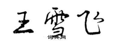 曾慶福王雪飛行書個性簽名怎么寫