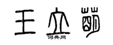 曾慶福王立萌篆書個性簽名怎么寫