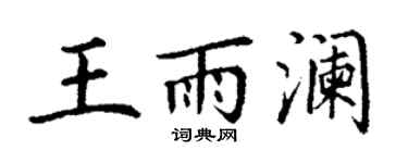 丁謙王雨瀾楷書個性簽名怎么寫