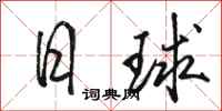 駱恆光日球行書怎么寫