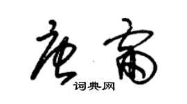 朱錫榮唐雷草書個性簽名怎么寫