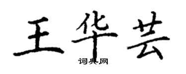 丁謙王華芸楷書個性簽名怎么寫