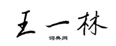王正良王一林行書個性簽名怎么寫