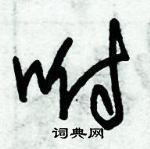 朱錫榮寫的硬筆草書咐