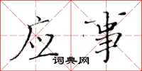 黃華生應事楷書怎么寫