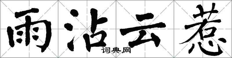翁闓運雨沾雲惹楷書怎么寫