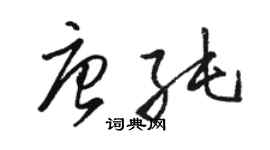 駱恆光唐純草書個性簽名怎么寫