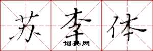 黃華生蘇李體楷書怎么寫