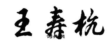 胡問遂王壽杭行書個性簽名怎么寫