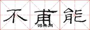范連陞不甫能隸書怎么寫