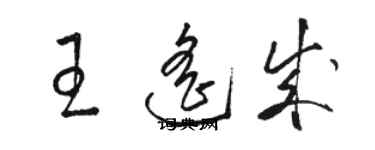 駱恆光王遙成草書個性簽名怎么寫