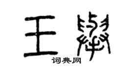 曾慶福王舉篆書個性簽名怎么寫