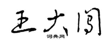 曾慶福王大闖草書個性簽名怎么寫